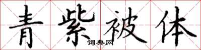 丁謙青紫被體楷書怎么寫