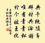 閒中書事原文_閒中書事的賞析_古詩文