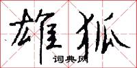 雄渾的意思_雄渾的解釋_國語詞典