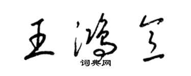 梁錦英王鴻意草書個性簽名怎么寫