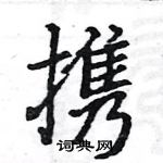 駱恆光寫的硬筆楷書攜