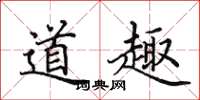 田英章道趣楷書怎么寫