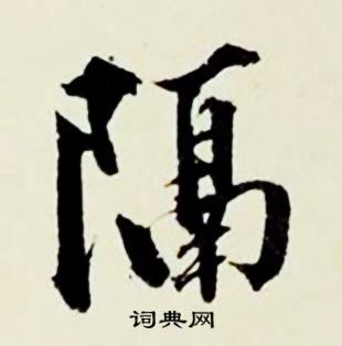 窒組詞_窒字怎么組詞_窒組詞有哪些_帶窒字的詞語