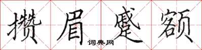 田英章攢眉蹙額楷書怎么寫