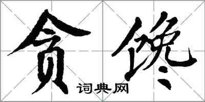 翁闓運貪饞楷書怎么寫