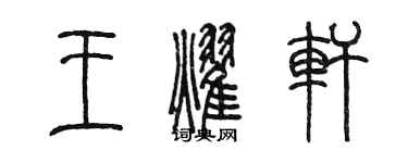 陳墨王耀軒篆書個性簽名怎么寫