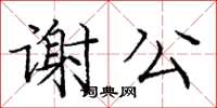 龐中華謝公楷書怎么寫