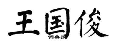 翁闓運王國俊楷書個性簽名怎么寫