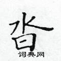 黃華生寫的硬筆楷書沓