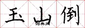 何伯昌玉山倒楷書怎么寫