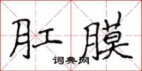 侯登峰肛膜楷書怎么寫