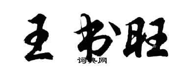 胡問遂王書旺行書個性簽名怎么寫