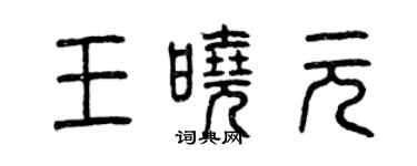曾慶福王曉元篆書個性簽名怎么寫
