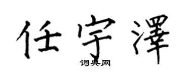 何伯昌任宇澤楷書個性簽名怎么寫