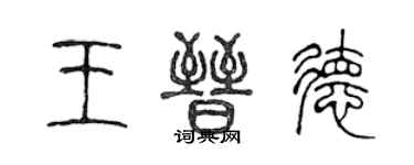 陳聲遠王晉德篆書個性簽名怎么寫