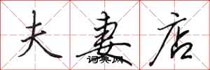 田英章夫妻店行書怎么寫