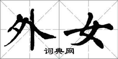 翁闓運外女楷書怎么寫