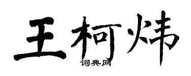 翁闓運王柯煒楷書個性簽名怎么寫
