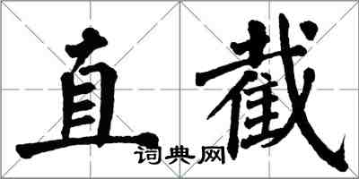 翁闓運直截楷書怎么寫