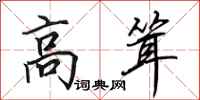 田英章高聳行書怎么寫