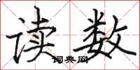 駱恆光讀數楷書怎么寫