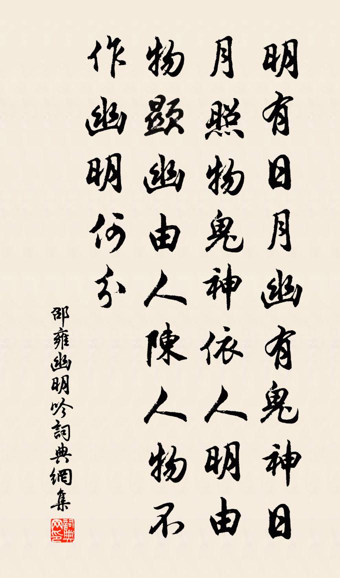 邵雍幽明吟書法作品欣賞