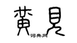 曾慶福黃見篆書個性簽名怎么寫