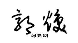 朱錫榮郭煥草書個性簽名怎么寫