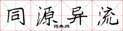袁強同源異流楷書怎么寫