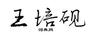 曾慶福王培硯行書個性簽名怎么寫