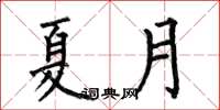 何伯昌夏月楷書怎么寫