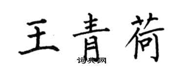 何伯昌王青荷楷書個性簽名怎么寫