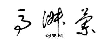 梁錦英馬淑蘭草書個性簽名怎么寫