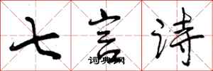曾慶福七言詩行書怎么寫