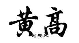 胡問遂黃高行書個性簽名怎么寫