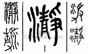 “瀞　淨”篆刻印章