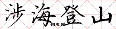 丁謙涉海登山楷書怎么寫