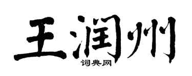 翁闓運王潤州楷書個性簽名怎么寫