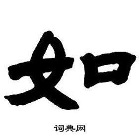 鄧石如隸書字帖中如的寫法