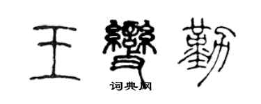 陳聲遠王變勤篆書個性簽名怎么寫