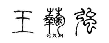 陳聲遠王菊強篆書個性簽名怎么寫