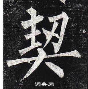 柳公權玄秘塔碑中契的寫法