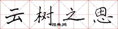 侯登峰雲樹之思楷書怎么寫