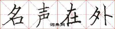 駱恆光名聲在外楷書怎么寫