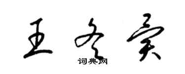 梁錦英王冬異草書個性簽名怎么寫