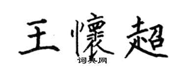 何伯昌王懷超楷書個性簽名怎么寫