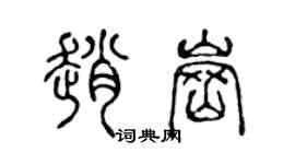 陳聲遠趙崗篆書個性簽名怎么寫