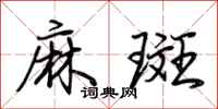 荊霄鵬麻斑行書怎么寫