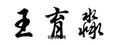 胡問遂王育淼行書個性簽名怎么寫