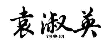 胡問遂袁淑英行書個性簽名怎么寫